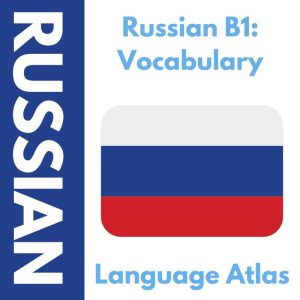 Russian B1 Vocabulary Anki Deck
